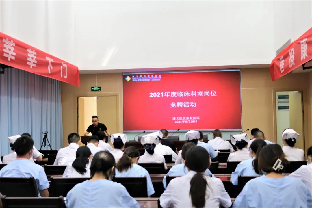簡訊|遵義醫(yī)投康復醫(yī)院舉行臨床科室崗位競聘活動