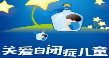 【健康科普系列十九】如何盡早發(fā)現(xiàn)、治療自閉癥兒童？