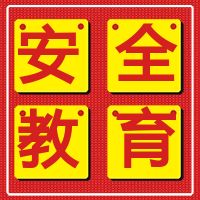 安全教育 | 國務(wù)院安委會、應(yīng)急管理部發(fā)布有限空間作業(yè)安全宣傳畫和系列掛圖，增強從業(yè)人員和社會公眾安全意識。